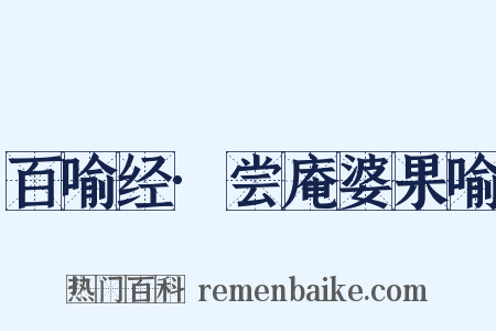 百喻经·尝庵婆果喻是什么意思的图片